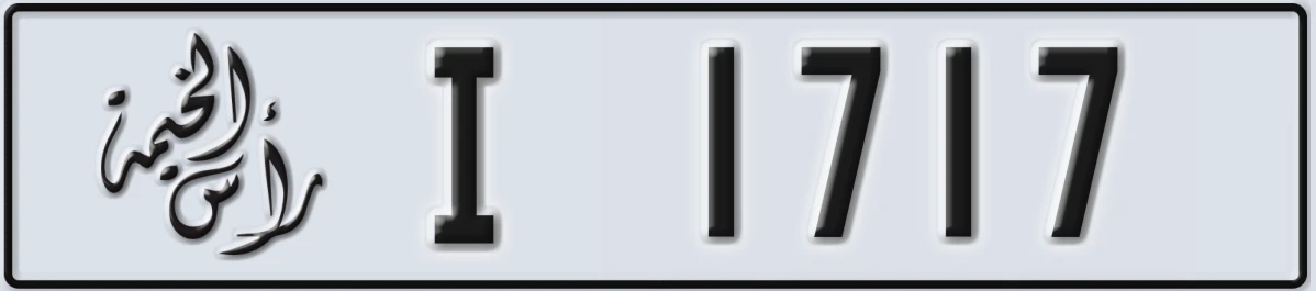 UAE License Plate Ras Al Khaimah I 1717