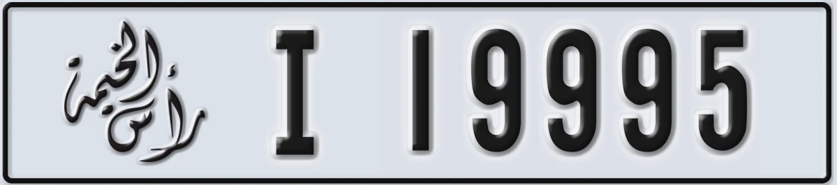 UAE License Plate Ras Al Khaimah I 19995