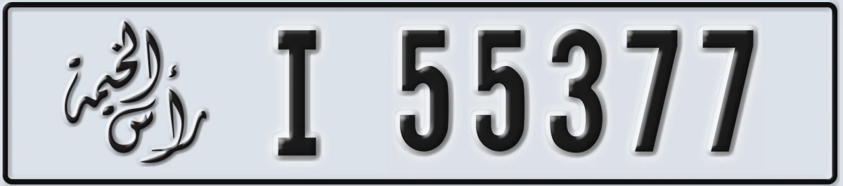 UAE License Plate Ras Al Khaimah I 55377