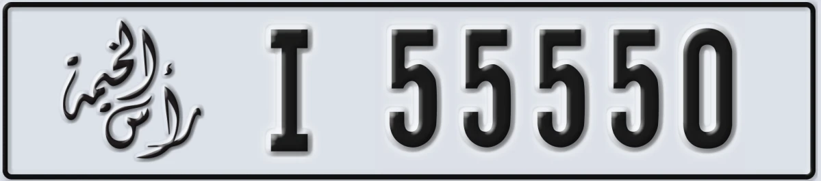 UAE License Plate Ras Al Khaimah I 55550