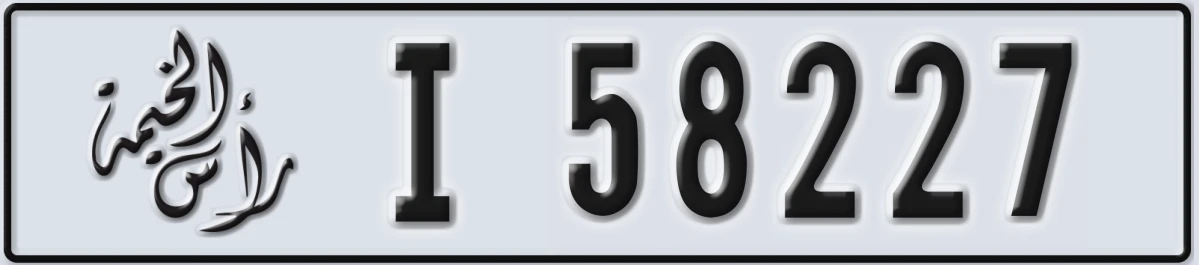 UAE License Plate Ras Al Khaimah I 58227