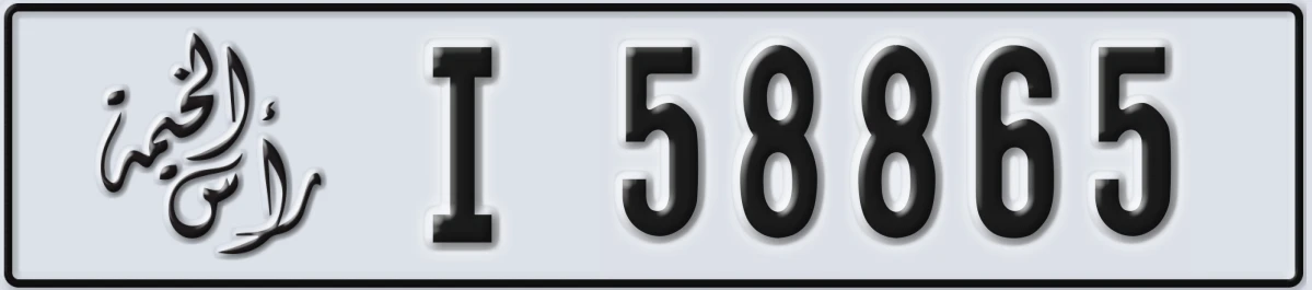 UAE License Plate Ras Al Khaimah I 58865