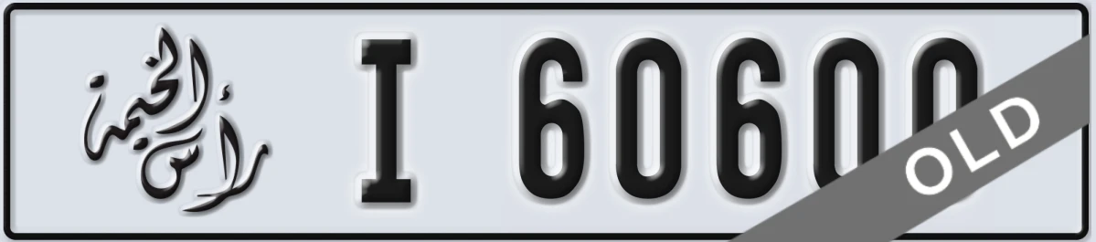 UAE License Plate Ras Al Khaimah I 60600