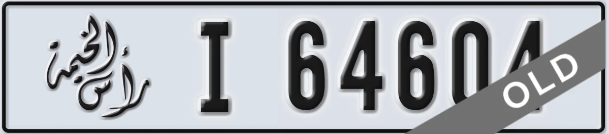 UAE License Plate Ras Al Khaimah I 64604