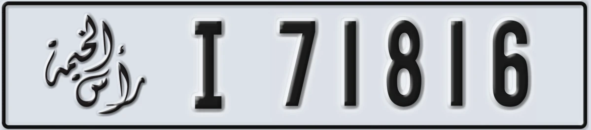 UAE License Plate Ras Al Khaimah I 71816