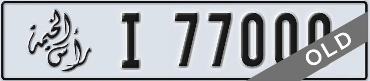 UAE License Plate Ras Al Khaimah I 77000