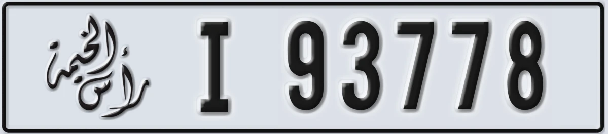 UAE License Plate Ras Al Khaimah I 93778