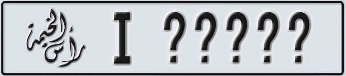 UAE License Plate Ras Al Khaimah I XXXXX