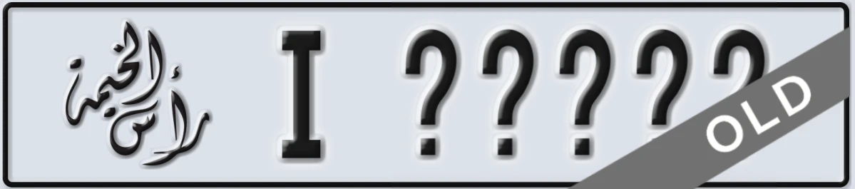 UAE License Plate Ras Al Khaimah I XXXXX