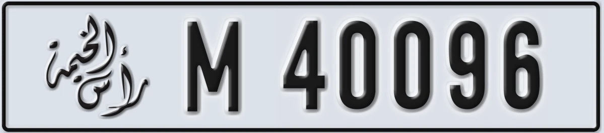 UAE License Plate Ras Al Khaimah M 40096