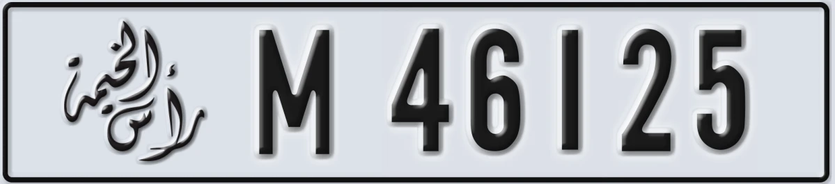UAE License Plate Ras Al Khaimah M 46125