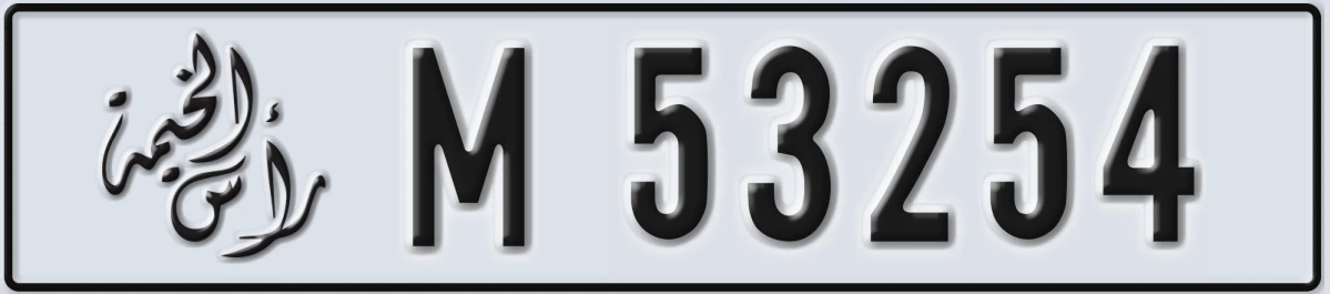 UAE License Plate Ras Al Khaimah M 53254