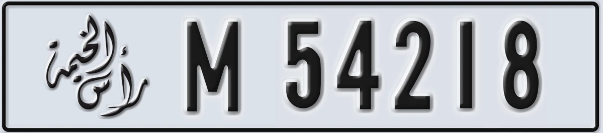 UAE License Plate Ras Al Khaimah M 54218