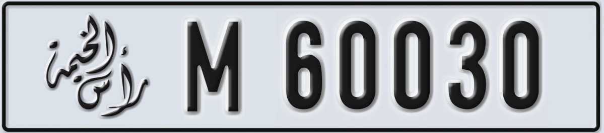 UAE License Plate Ras Al Khaimah M 60030