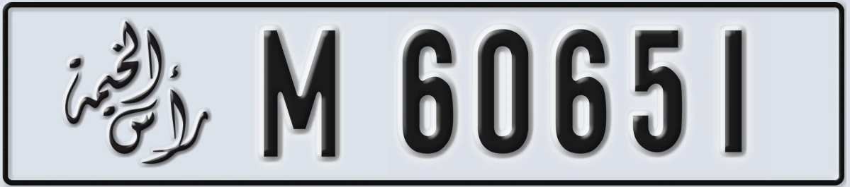 UAE License Plate Ras Al Khaimah M 60651