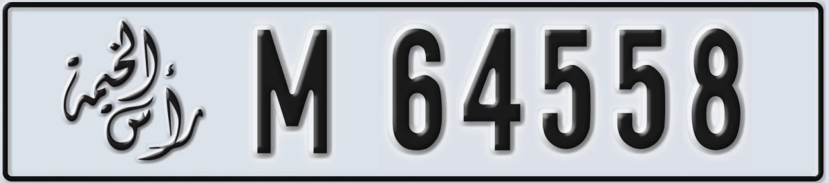 UAE License Plate Ras Al Khaimah M 64558