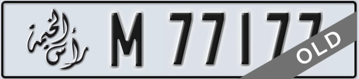 UAE License Plate Ras Al Khaimah M 77177