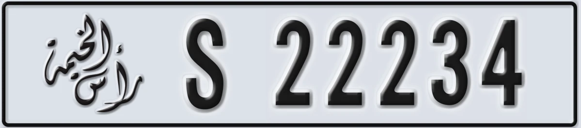 لوحة مميزة في الإمارات رأس الخيمة S 22234