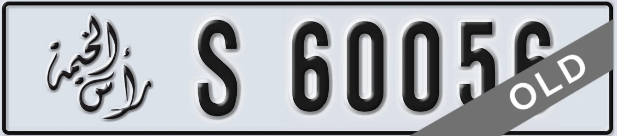 UAE License Plate Ras Al Khaimah S 60056