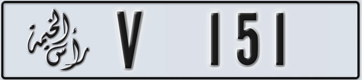 UAE License Plate Ras Al Khaimah V 151