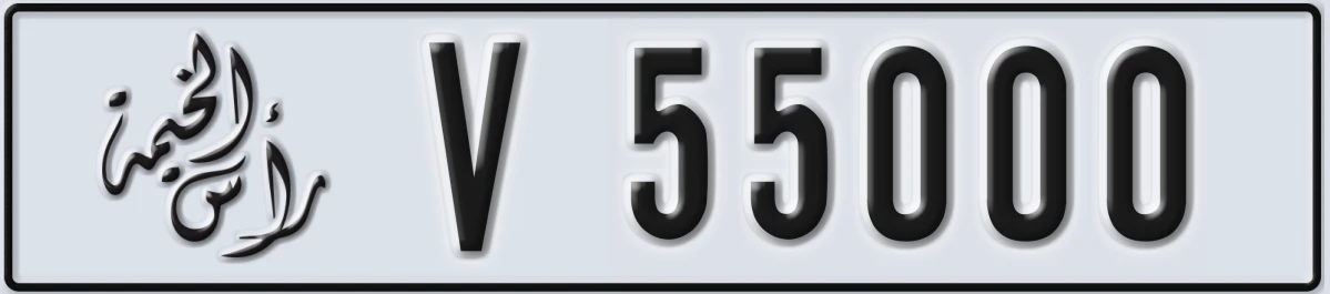 UAE License Plate Ras Al Khaimah V 55000