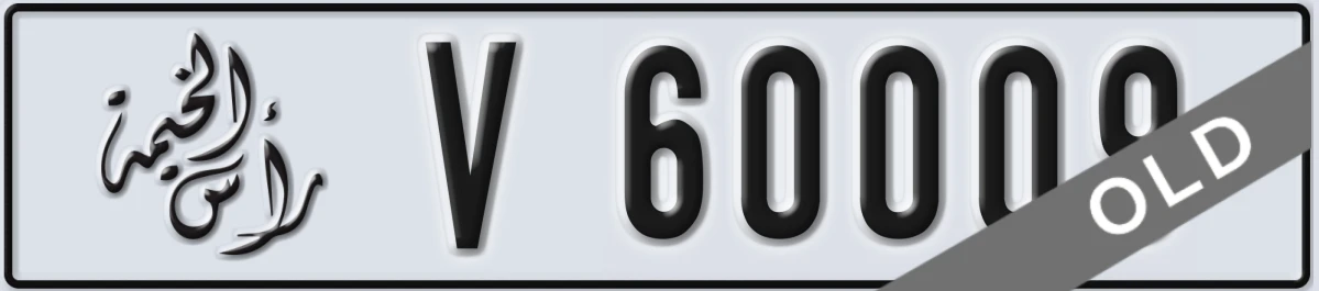 UAE License Plate Ras Al Khaimah V 60009
