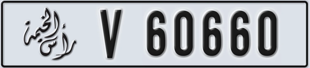 UAE License Plate Ras Al Khaimah V 60660