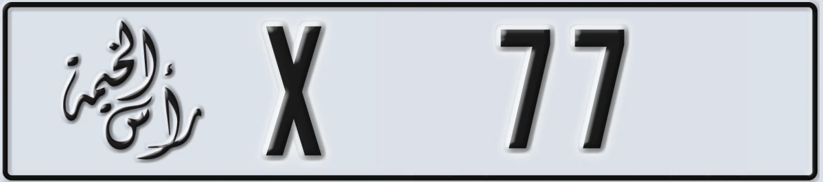 UAE License Plate Ras Al Khaimah X 77