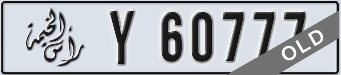 UAE License Plate Ras Al Khaimah Y 60777