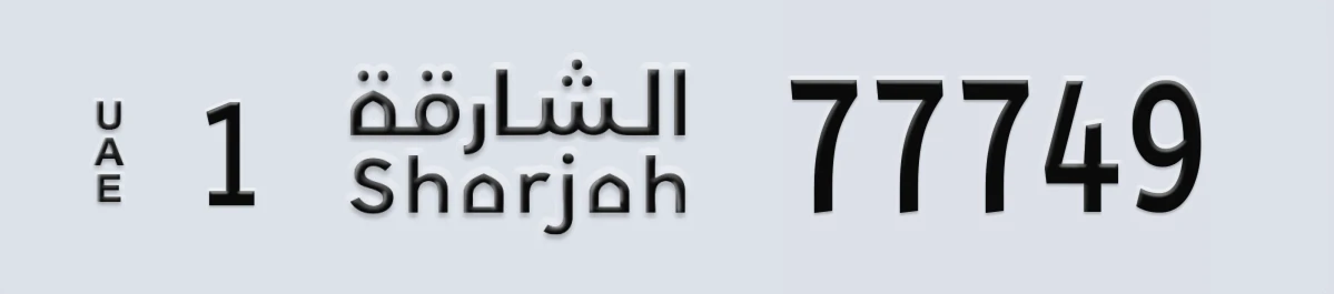 UAE License Plate Sharjah 1 77749