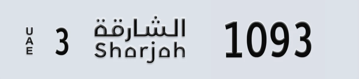 لوحة ترخيص الإمارات العربية المتحدة Sharjah 3 1093