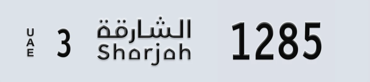 UAE License Plate Sharjah 3 1285