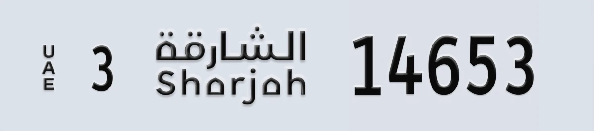 لوحة ترخيص الإمارات العربية المتحدة Sharjah 3 14653