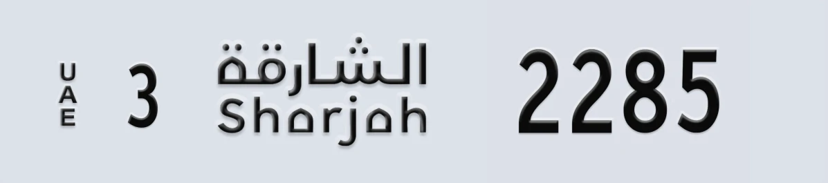 UAE License Plate Sharjah 3 2285