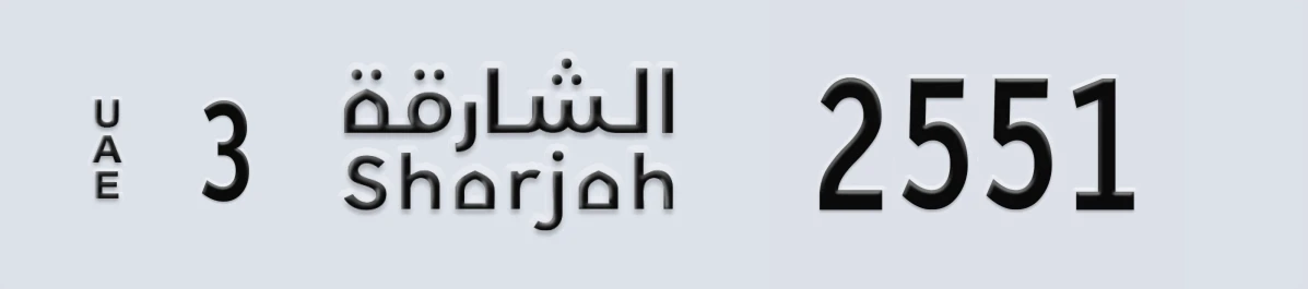 UAE License Plate Sharjah 3 2551