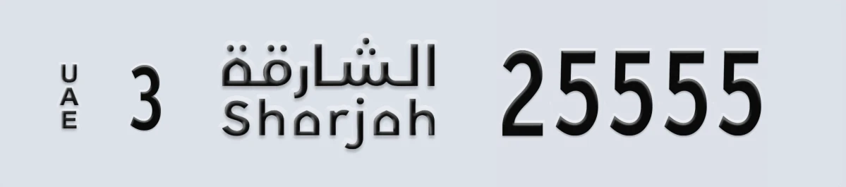 UAE License Plate Sharjah 3 25555