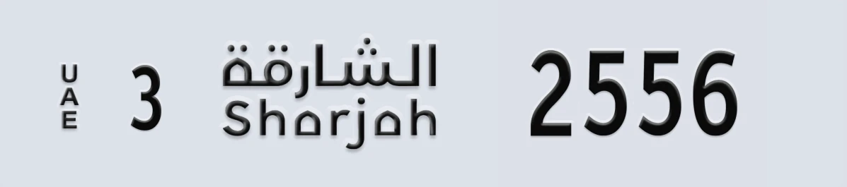 UAE License Plate Sharjah 3 2556