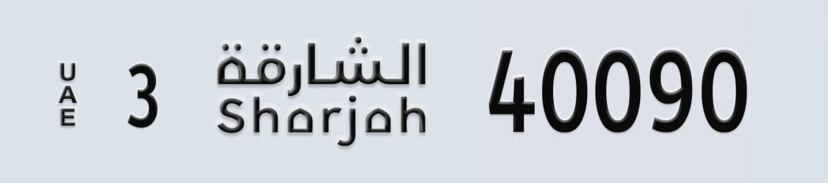 UAE License Plate Sharjah 3 40090