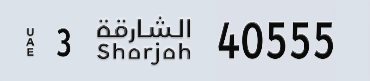 UAE License Plate Sharjah 3 40555