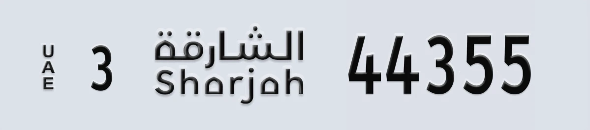 لوحة ترخيص الإمارات العربية المتحدة Sharjah 3 44355