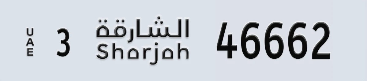 UAE License Plate Sharjah 3 46662