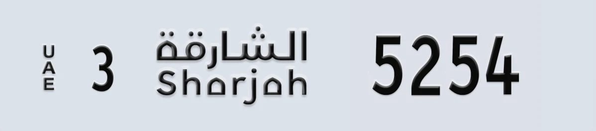 UAE License Plate Sharjah 3 5254