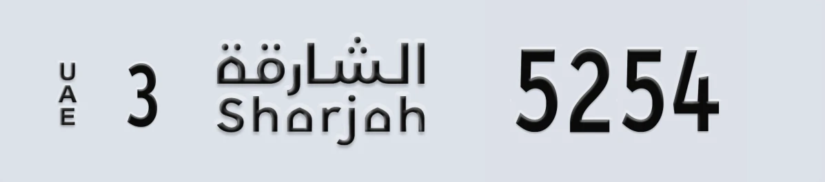 UAE License Plate Sharjah 3 5254