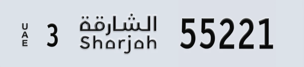 UAE License Plate Sharjah 3 55221