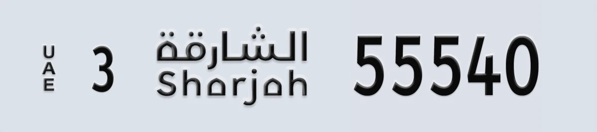 UAE License Plate Sharjah 3 55540