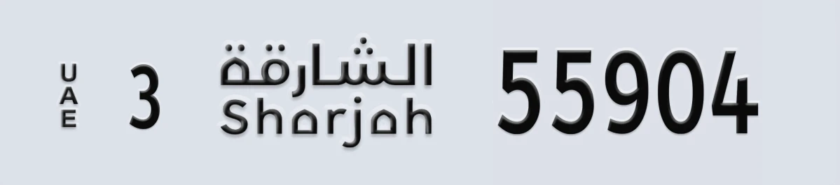 UAE License Plate Sharjah 3 55904