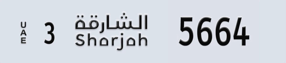 UAE License Plate Sharjah 3 5664