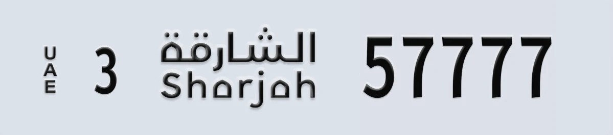 UAE License Plate Sharjah 3 57777