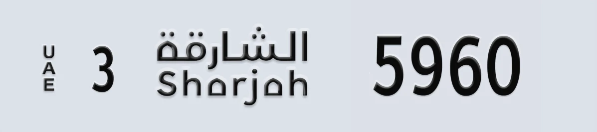 UAE License Plate Sharjah 3 5960