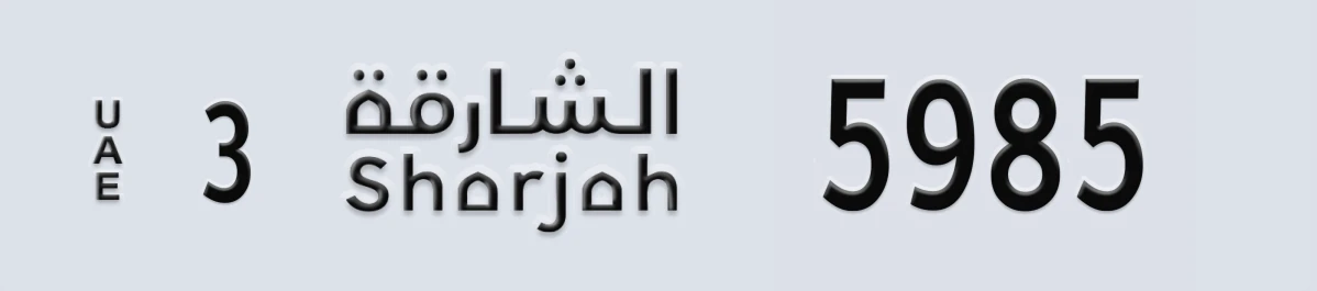 UAE License Plate Sharjah 3 5985